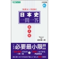 日本史一問一答【基本版】[重要点+用語集]