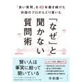 「良い質問」を40年磨き続けた対話のプロがたどり着いた 「なぜ」と聞かない質問術