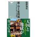 新・空き家問題 ――2030年に向けての大変化