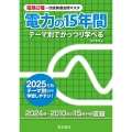 2025年版 電力の15年間
