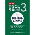 改訂新版 板書と授業展開がよくわかる まるごと授業社会3年