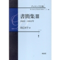 ディケンズ全集 書簡集III 1842-1843年