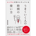コンサルが密かにやっている うまくいく人の時間の使い方