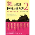 「謎」で巡る神社の歩き方2 神社創建の歴史2──出雲大社、熊野神社、神魂神社、宇佐神宮、石清水八幡宮、鶴岡八幡宮、伏見稲荷大社を中心に