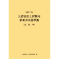 令和7年 公認会計士試験用参考法令基準集(会計学)