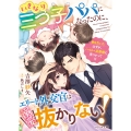 いきなり三つ子パパになったのに、エリート外交官は溺愛も抜かりない!