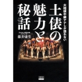 大相撲中継アナしか語れない 土俵の魅力と秘話