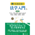 嫌いにならない法学入門〔第3版〕