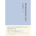 鎌倉期関東歌壇の研究