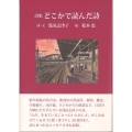 詩集どこかで読んだ詩