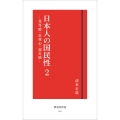 日本人の国民性2 劣等感・自尊心・遅れ感