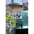 がんばっぺ! アクアマリンふくしま～東日本大震災から立ちなおった水族館～
