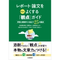 レポート・論文をさらによくする「観点」ガイド 学習と授業作りに役立つ25の観点