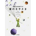 岩波CD-ROMブック 星の王子さま