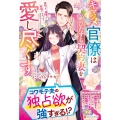 キマジメ官僚はひたすら契約妻を愛し尽くす ～契約って、溺愛って意味でしたっけ?～