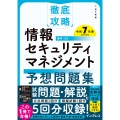 徹底攻略 情報セキュリティマネジメント予想問題集 令和7年度