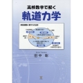 高校数学で解く軌道力学