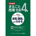 改訂新版 板書と授業展開がよくわかる まるごと授業社会4年