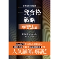 技術士第二次試験 一発合格への戦略〈学習法編〉