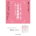 ともに走り、奏で、送る「在宅看護師」を知っていますか? 訪問から在宅へ