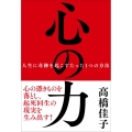 心の力 人生に奇跡を起こすたった1つの方法
