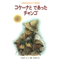 コケーナと であったチャンゴ アンデスの民話