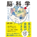 サクッとわかるビジネス教養 脳科学