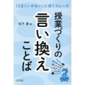 授業づくりの言い換えことば 「うまくいかない」に効くフレーズ