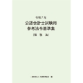 令和7年 公認会計士試験用参考法令基準集(租税法)