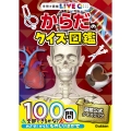 からだのクイズ図鑑