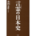言霊の日本史