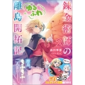 錬金術師のゆるふわ離島開拓記2