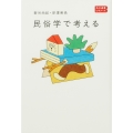 民俗学で考える 角川選書ビギナーズ