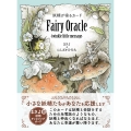 [購入者特典]音声ファイル付き(DL式)妖精が宿るカード Fairy Oracle-twinkle little message-