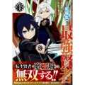 その劣等生、実は最強賢者 (4) (4)