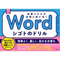 Word シゴトのドリル 本格スキルが自然と身に付く