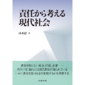 責任から考える現代社会