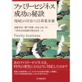 ファミリービジネス成功の秘訣 地域との共存による事業承継