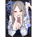 情緒をめちゃくちゃにしてくる女(3) (3)