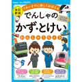 でんしゃの かず・とけいれんしゅうちょう 改訂新版 7さいまでに楽しくおぼえる