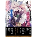 悪女のレッテルを貼られた追放令嬢ですが、最恐陛下の溺愛に捕まりました 1