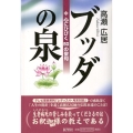 ブッダの泉 心にひびく50の聖句
