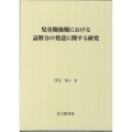 児童期後期における読解力の発達に関する研究