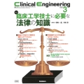 Clinical Engineering2025年3月号 Vol.36No.3 臨床工学技士に必要な法律の知識