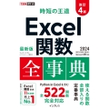 できるポケット 時短の王道 Excel関数全事典 改訂4版 2024/2021/2019/2016 & Microsoft 365対応