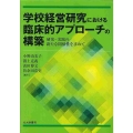 学校経営研究における臨床的アプローチの構築 研究—実践の新たな関係性を求めて
