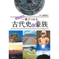 ビジュアル版 一冊でつかむ古代史と豪族