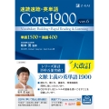 速読速聴・英単語 Core 1900 ver.6