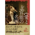 絶対刺さる! 愛と官能の名画