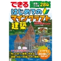 できる はじめてのマインクラフト建築 基礎&スゴ技284
